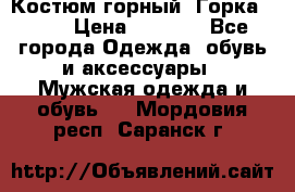 Костюм горный “Горка - 4“ › Цена ­ 5 300 - Все города Одежда, обувь и аксессуары » Мужская одежда и обувь   . Мордовия респ.,Саранск г.